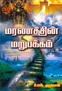 மரணத்தின் மறுபக்கம்