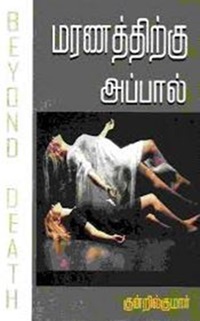 மரணத்திற்கு அப்பால்