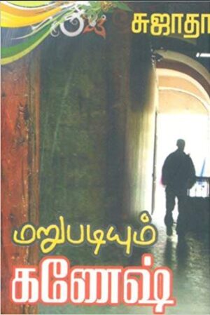 மறுபடியும் கணேஷ்