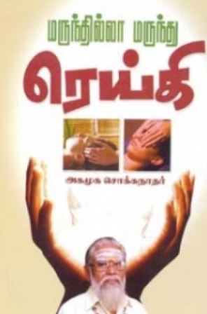 மருந்தில்லா மருந்து ரெய்கி