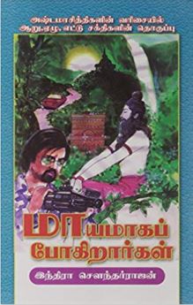 மாயமாகப் போகிறார்கள் (அஷ்டமா சித்திகளின் வரிசையில் 6, 7, 8 சக்திகளின் தொகுப்பு)