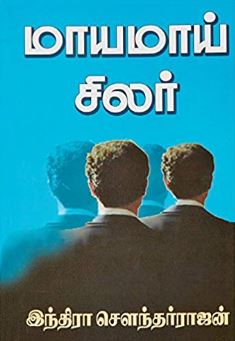 மாயமாய் சிலர்