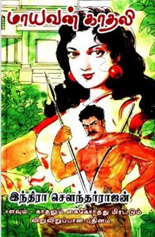 மாயவன் காதலி