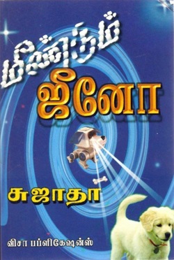 மீண்டும் ஜீனோ