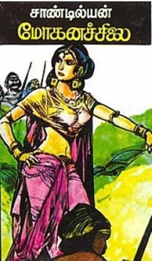 மோகனச் சிலை