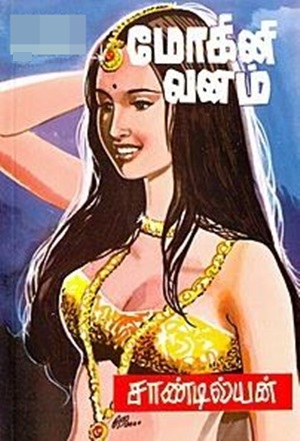 மோகினி வனம்