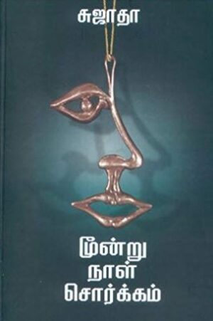 மூன்று நாள் சொர்க்கம்