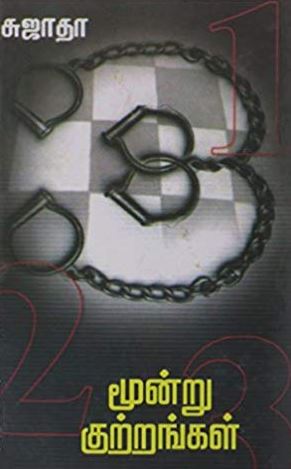 மூன்று குற்றங்கள்