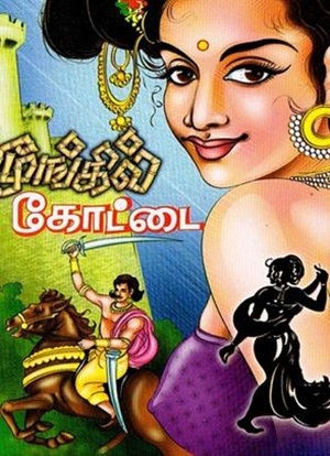 மூங்கில் கோட்டை