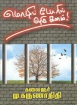 மொழிபோரில் ஒருகளம்