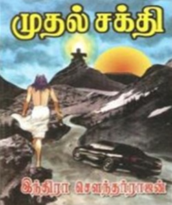 முதல் சக்தி