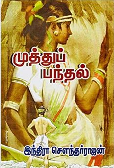 முத்துப் பந்தல்