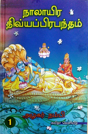 நாலாயிர திவ்யப் பிரபந்தம் (4 தொகுதிகள்)