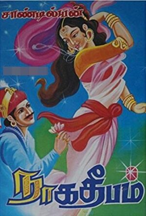 நாக தீபம்