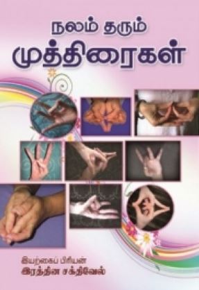 நலம் தரும் முத்திரைகள்