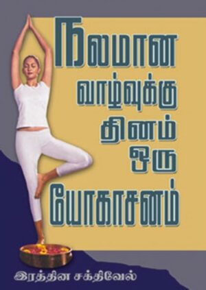 நலமான வாழ்வுக்கு தினம் ஒரு யோகாசனம்