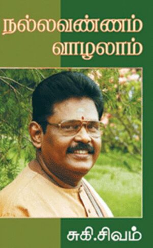 நல்லவண்ணம் வாழலாம்