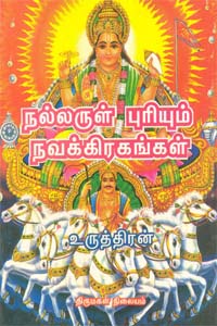 நல்லருள் புரியும் நவக்கிரகங்கள்