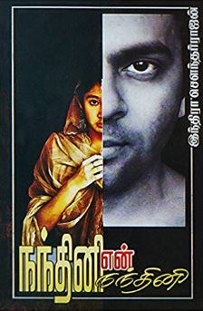 நந்தினி என் நந்தினி