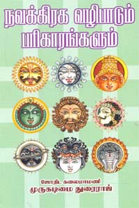 நவக்கிரக வழிப்பாடும் பரிகாரங்களும்