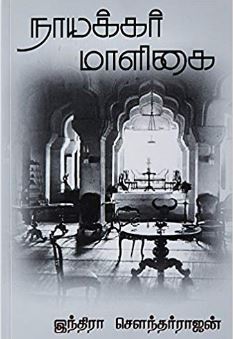 நாயக்கர் மாளிகை