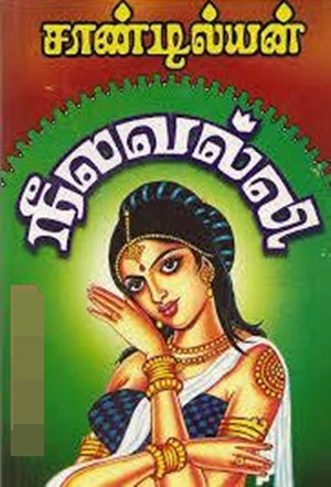 நீலவல்லி