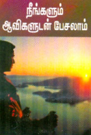 நீங்களும் ஆவிகளுடன் பேசலாம்