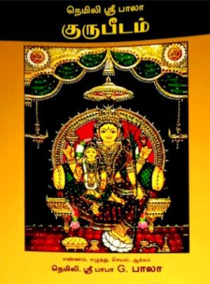 நெமிலி ஸ்ரீ பாலா குருபீடம்