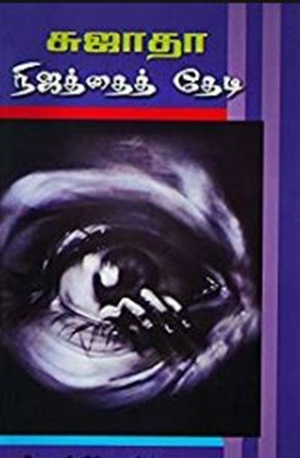 நிஜத்தைத் தேடி