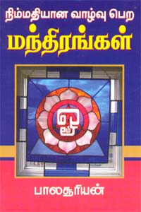 நிம்மதியான வாழ்வு பெற மந்திரங்கள்