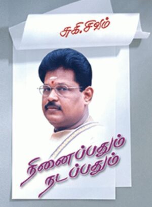 நினைப்பதும் நடப்பதும்