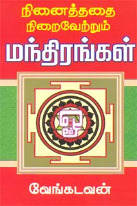 நினைத்ததை நிறைவேற்றும் மந்திரங்கள்