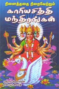 நினைத்ததை நிறைவேற்றும் காரியசித்தி மந்திரங்கள்