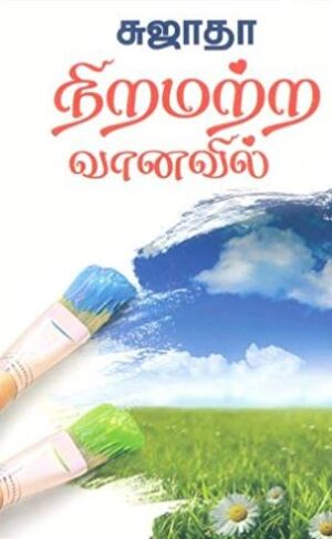 நிறமற்ற வானவில்