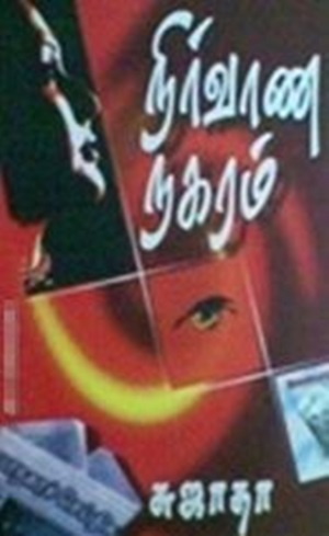 நிர்வாண நகரம்