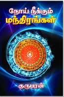 நோய் நீக்கும் மந்திரங்கள்