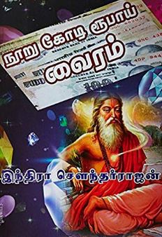 நூறு கோடி ரூபாய் வைரம்