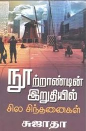 நூற்றாண்டின் இறுதியில் சில சிந்தனைகள்