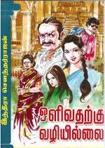 ஒளிவதற்கு வழியில்லை