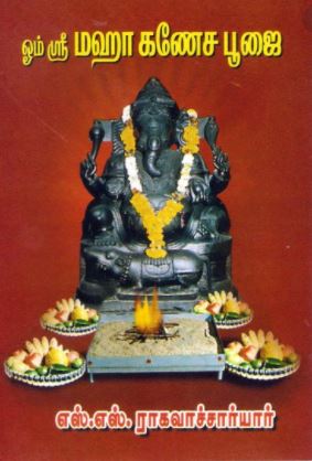 ஓம் ஸ்ரீ மஹா கணேச பூஜை