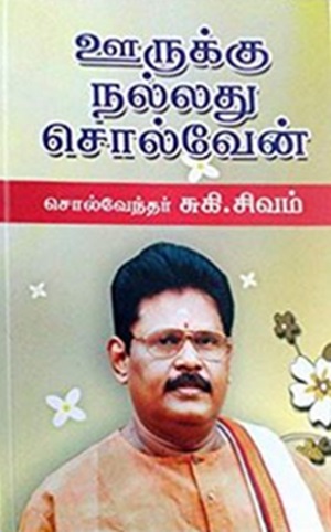 ஊருக்கு நல்லது சொல்வேன்