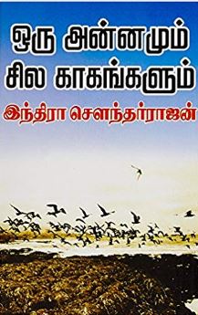ஒரு அன்னமும் சில காகங்களும்