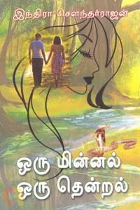 ஒரு மின்னல் ஒரு தென்றல்