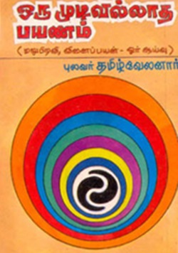 ஒரு முடிவில்லாத பயணம்