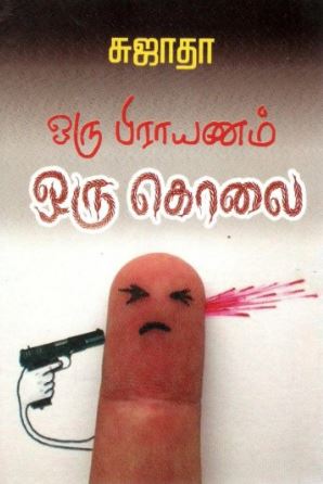 ஒரு பிரயாணம் ஒரு கொலை