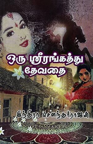 ஒரு ஸ்ரீரங்கத்து தேவதை