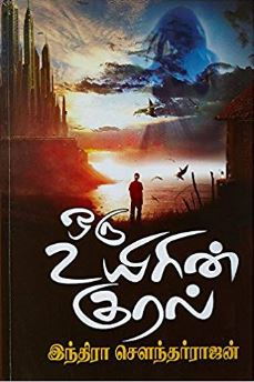 ஒரு உயிரின்குரல்