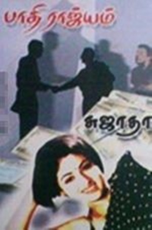 பாதி ராஜ்யம்