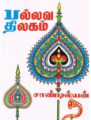 பல்லவ திலகம்