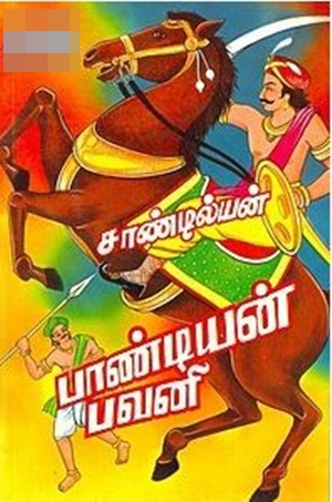 பாண்டியன் பவனி